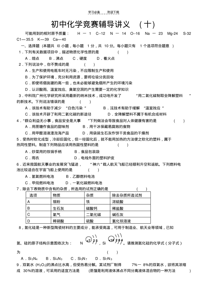 初中化学竞赛辅导讲义(十).pdf_第1页