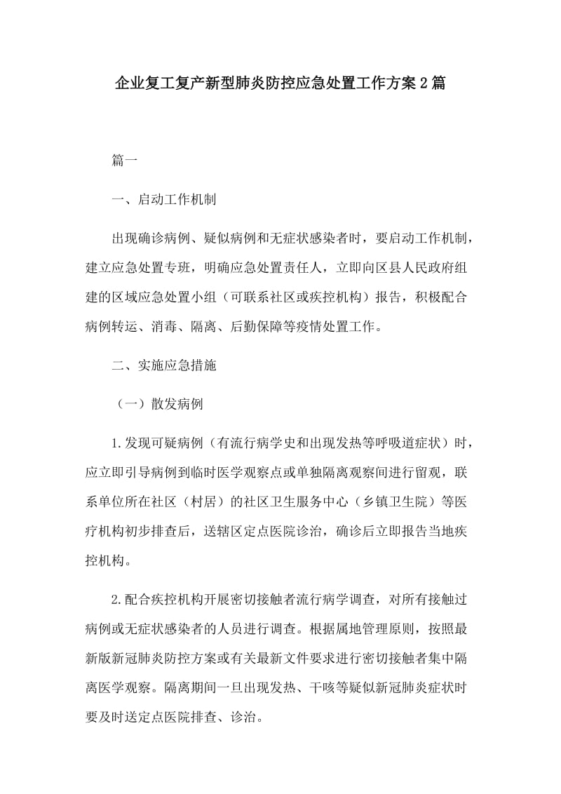 企业复工复产新型肺炎防控应急处置工作方案2篇.docx_第1页