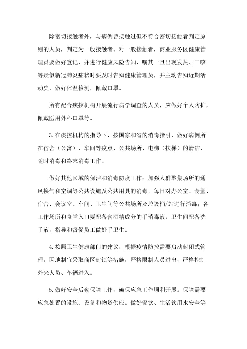 企业复工复产新型肺炎防控应急处置工作方案2篇.docx_第2页