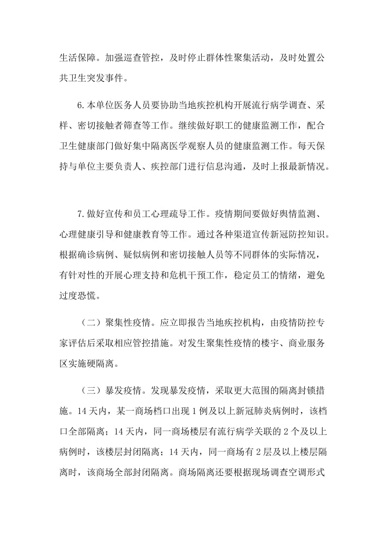 企业复工复产新型肺炎防控应急处置工作方案2篇.docx_第3页