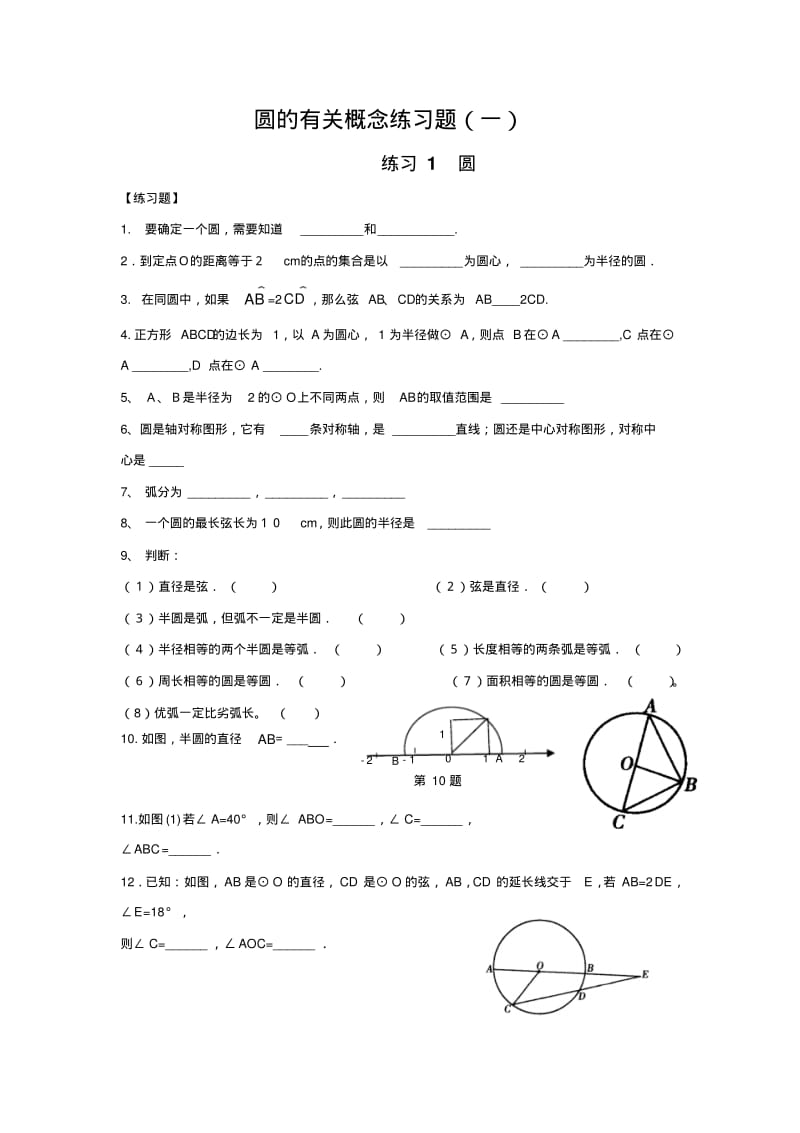 圆的有关概念及性质练习卷.pdf_第1页