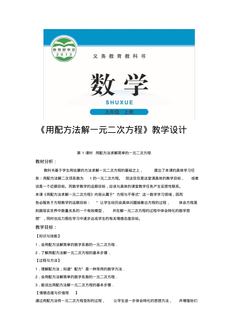 北师大版九年级数学上册教案《用配方法解一元二次方程》.pdf_第1页