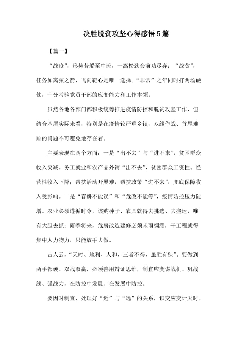 决胜脱贫攻坚心得感悟5篇.docx_第1页