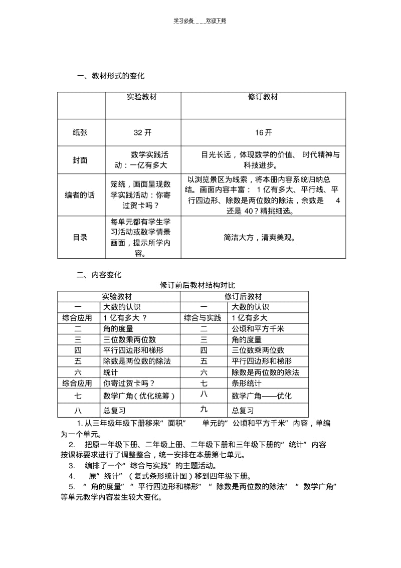 四年级上册教材修订情况介绍文本.pdf_第2页