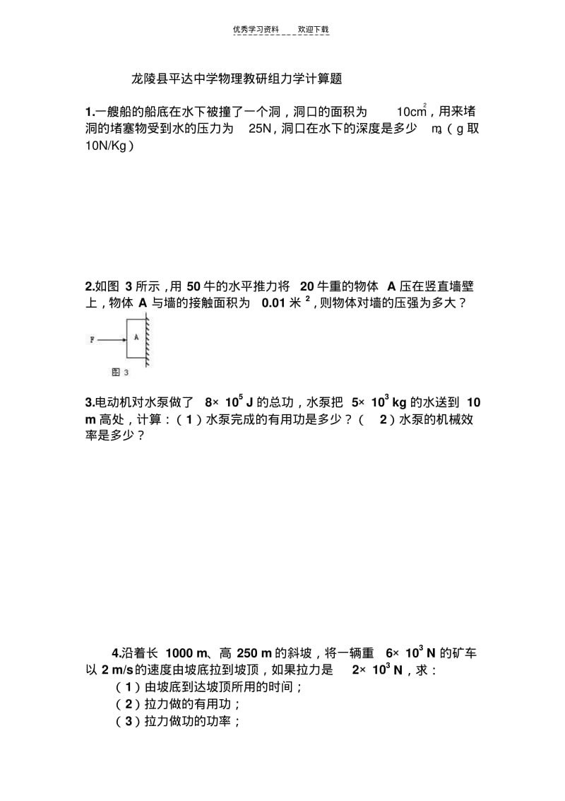 初中物理力学计算题.pdf_第1页