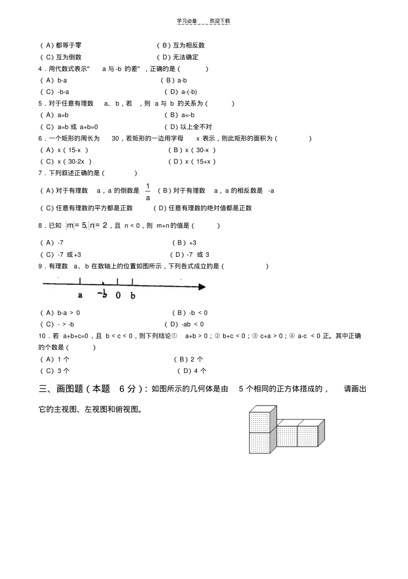 北师大版七年级数学上册期中考试检测题.pdf_第2页