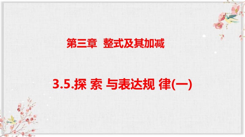 北师大版七年级数学上册教学课件《探索与表达规律》.pdf_第2页