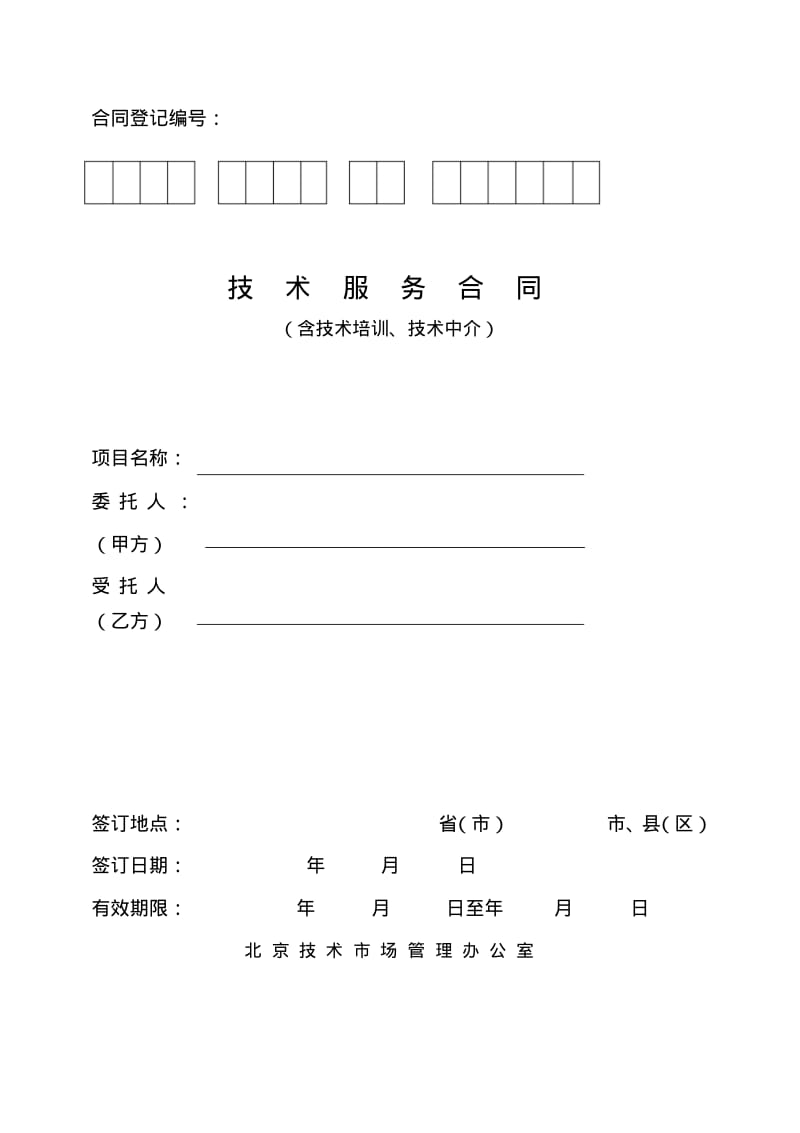 北京技术服务合同.pdf_第1页