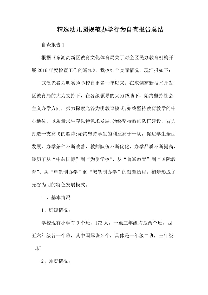 精选幼儿园规范办学行为自查报告总结.docx_第1页