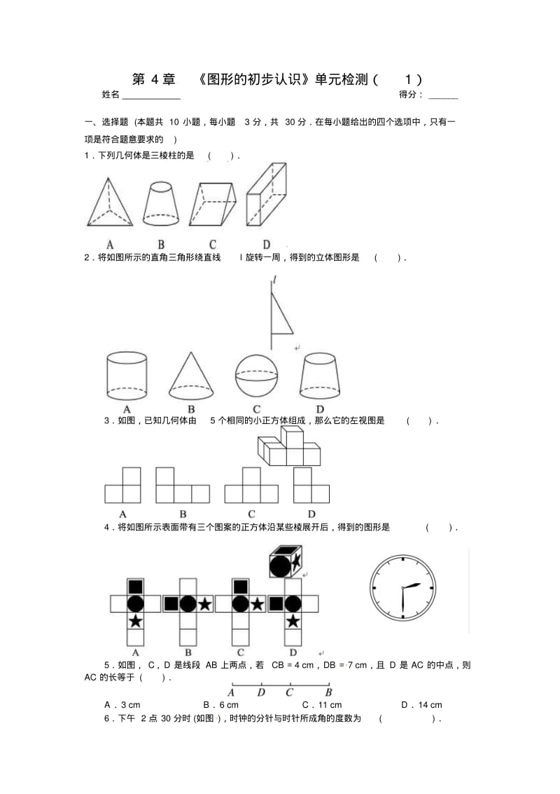 图形的初步认识测试题.pdf_第1页