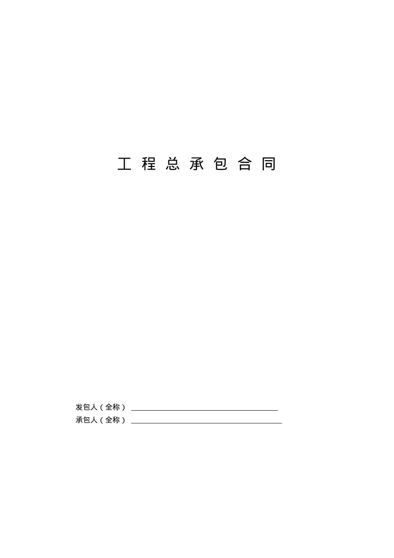 工程总承包合同示范文本-EPC.pdf_第1页