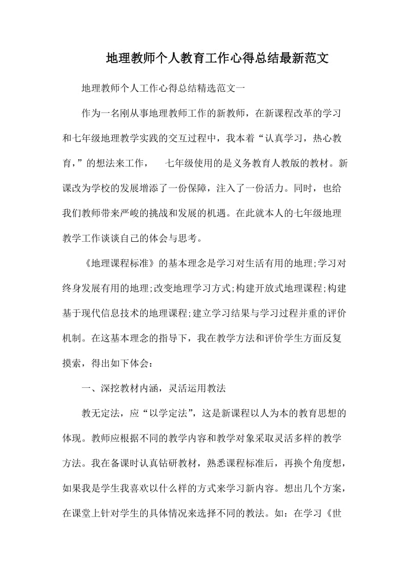 地理教师个人教育工作心得总结最新范文.docx_第1页