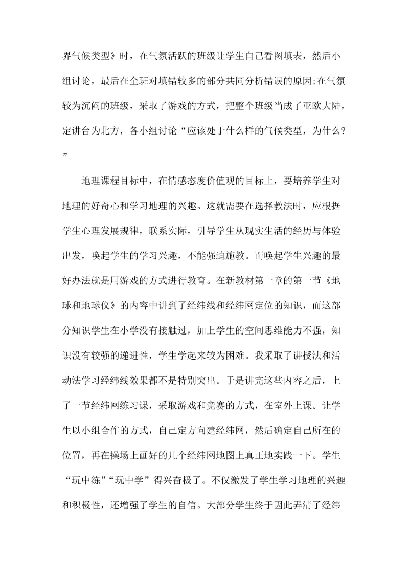 地理教师个人教育工作心得总结最新范文.docx_第2页