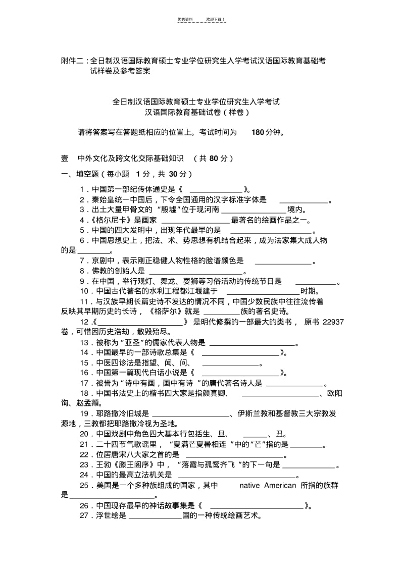 汉语国际教育基础样卷及答案.pdf_第1页