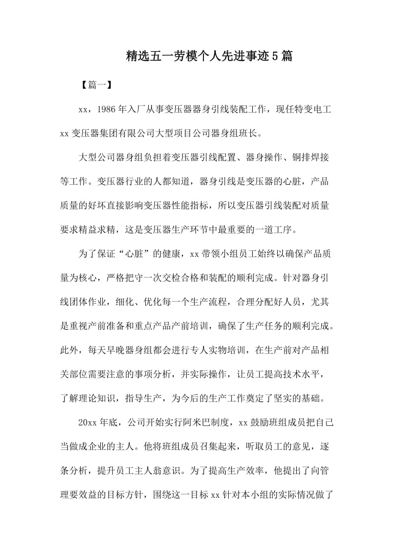 精选五一劳模个人先进事迹5篇.docx_第1页