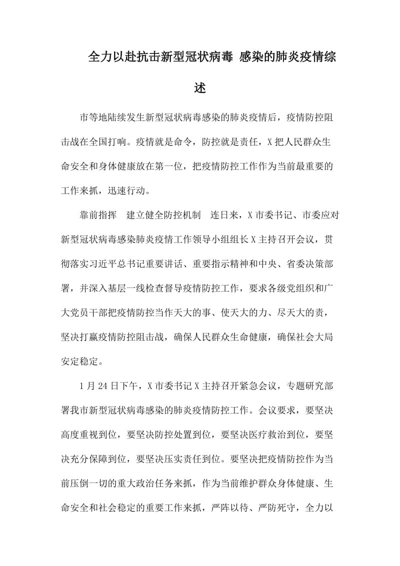 全力以赴抗击新型冠状病毒 感染的肺炎疫情综述.docx_第1页