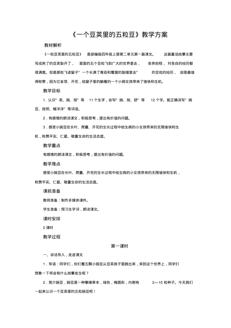 部编版四年级语文上册一个豆荚里的五粒豆公开课教案.pdf_第1页