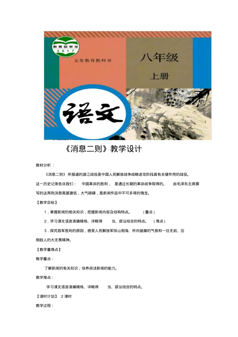 部编版八年级上册语文教学设计《消息二则》.pdf_第1页