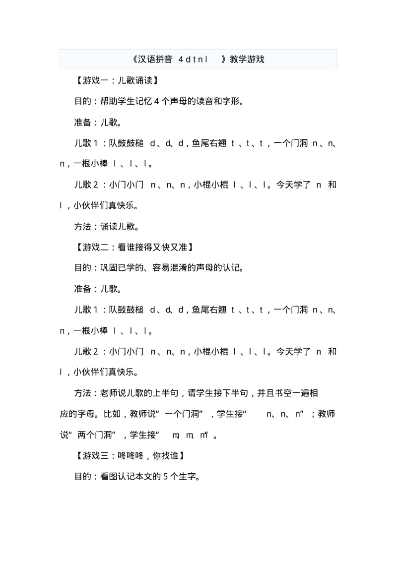 部编版小学语文一年级上《汉语拼音4dtnl》教学游戏.pdf_第1页