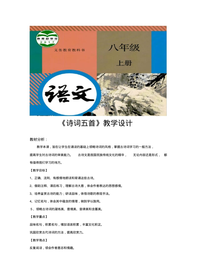 部编版八年级上册语文教学设计《诗词五首》.pdf_第1页