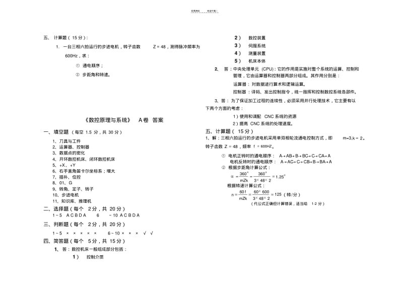 数控原理与系统-A卷-试卷和答案.pdf_第3页