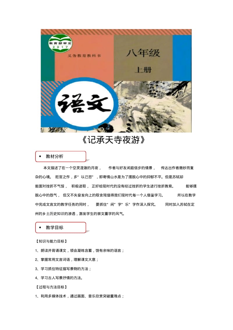 部编版八年级上册语文教学设计《记承天寺夜游》教案.pdf_第1页