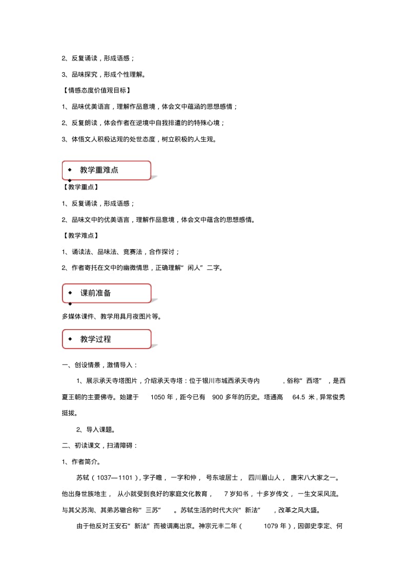 部编版八年级上册语文教学设计《记承天寺夜游》教案.pdf_第2页