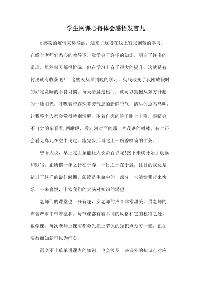 学生网课心得体会感悟发言九.docx_第1页