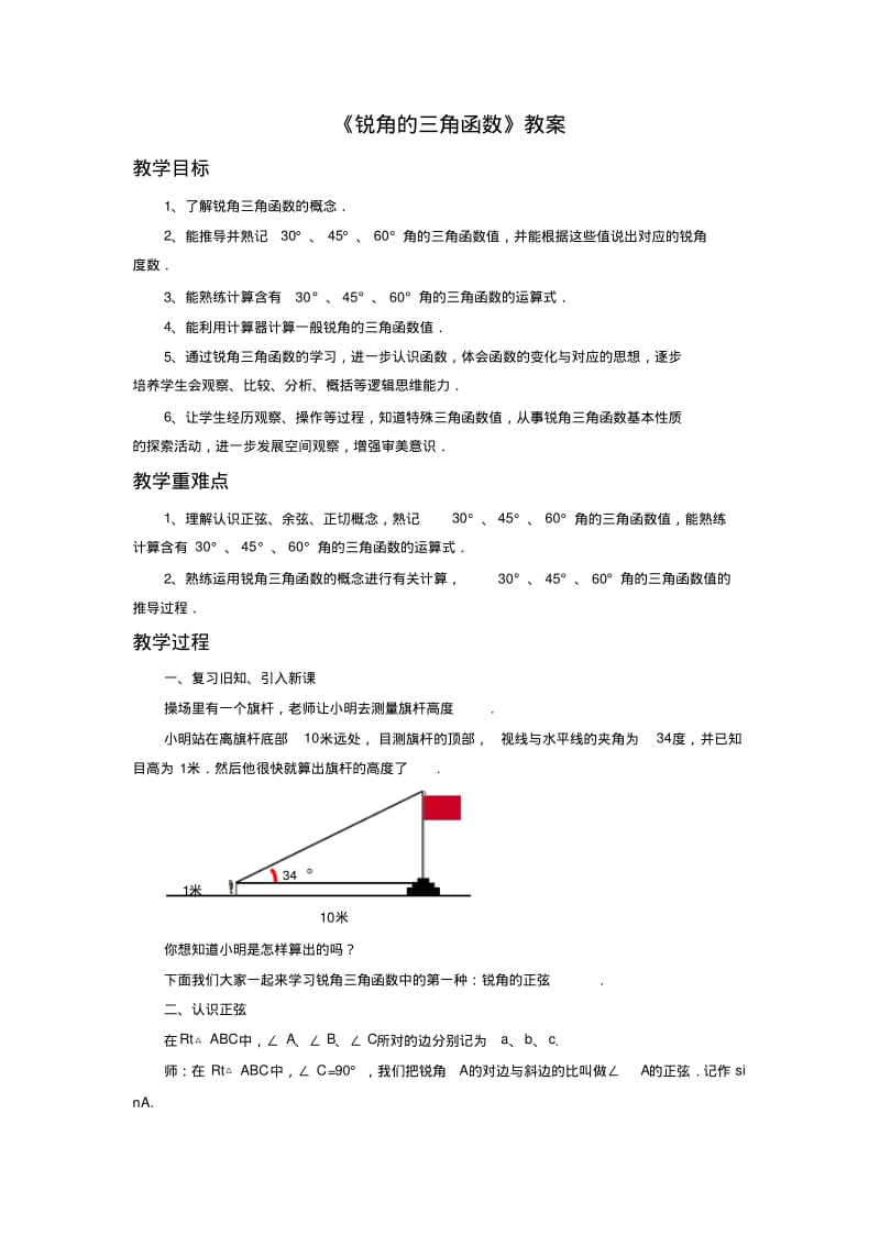 沪科版九年级数学上册《锐角的三角函数》教案.pdf_第1页