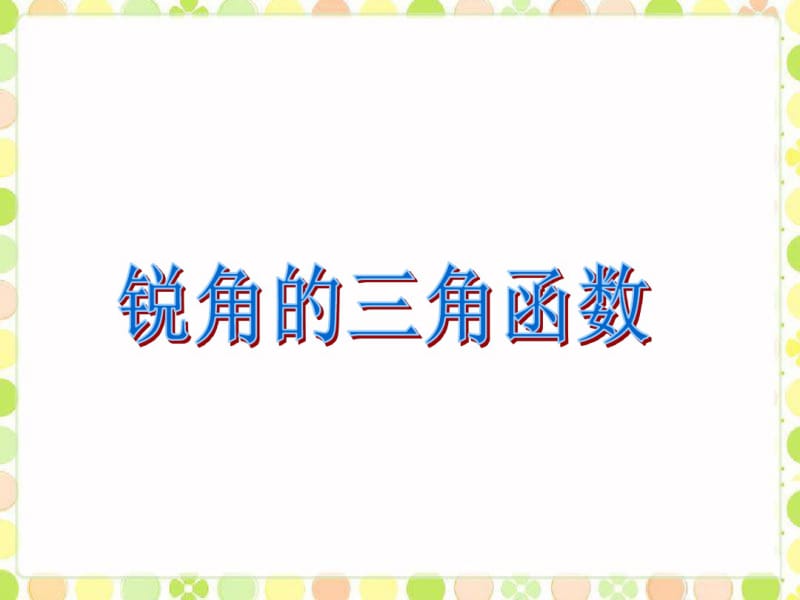 沪科版九年级数学上册《锐角的三角函数》课件.pdf_第1页