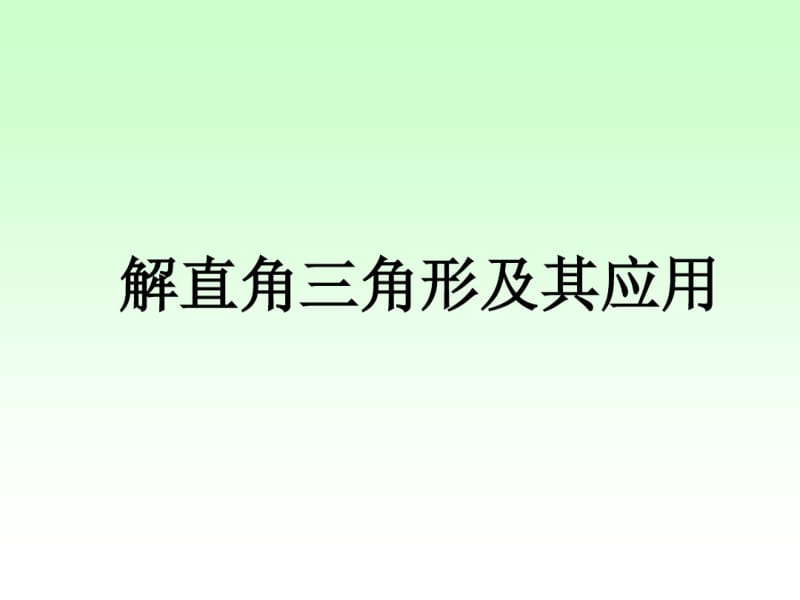 沪科版九年级数学上册《解直角三角形及其应用》课件.pdf_第1页