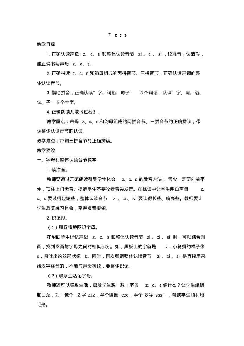 部编版(教案2)7zcs.pdf_第1页