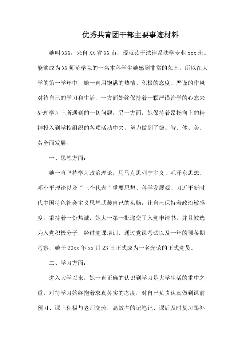 优秀共青团干部主要事迹材料.docx_第1页