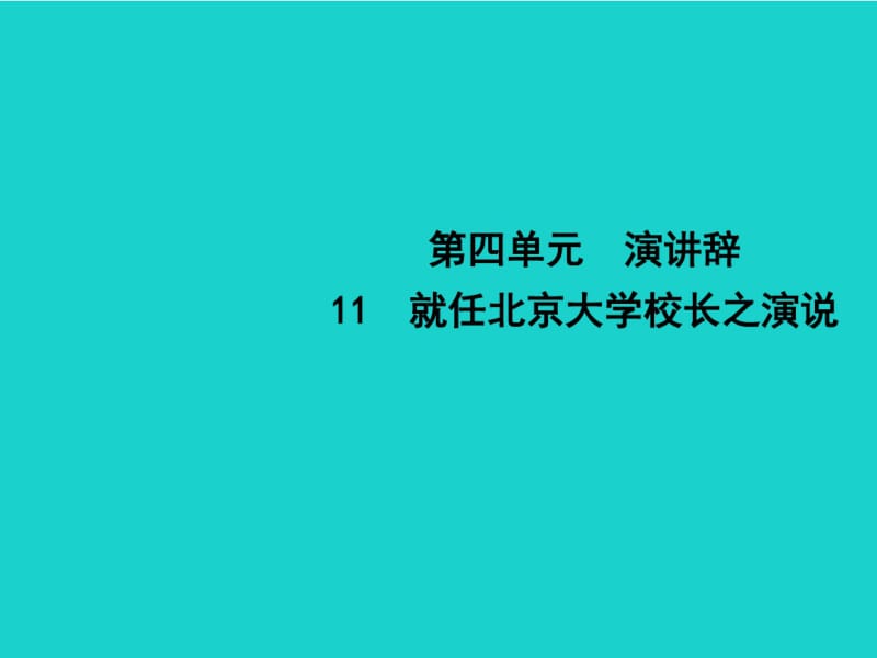 精选-新人教版必修二高中语文第四单元演讲辞11就任北京大学校长之演说课件.pdf_第1页