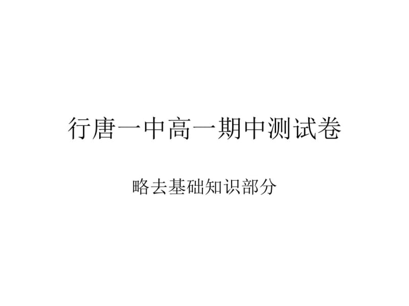 行唐一中高一期中.pdf_第1页