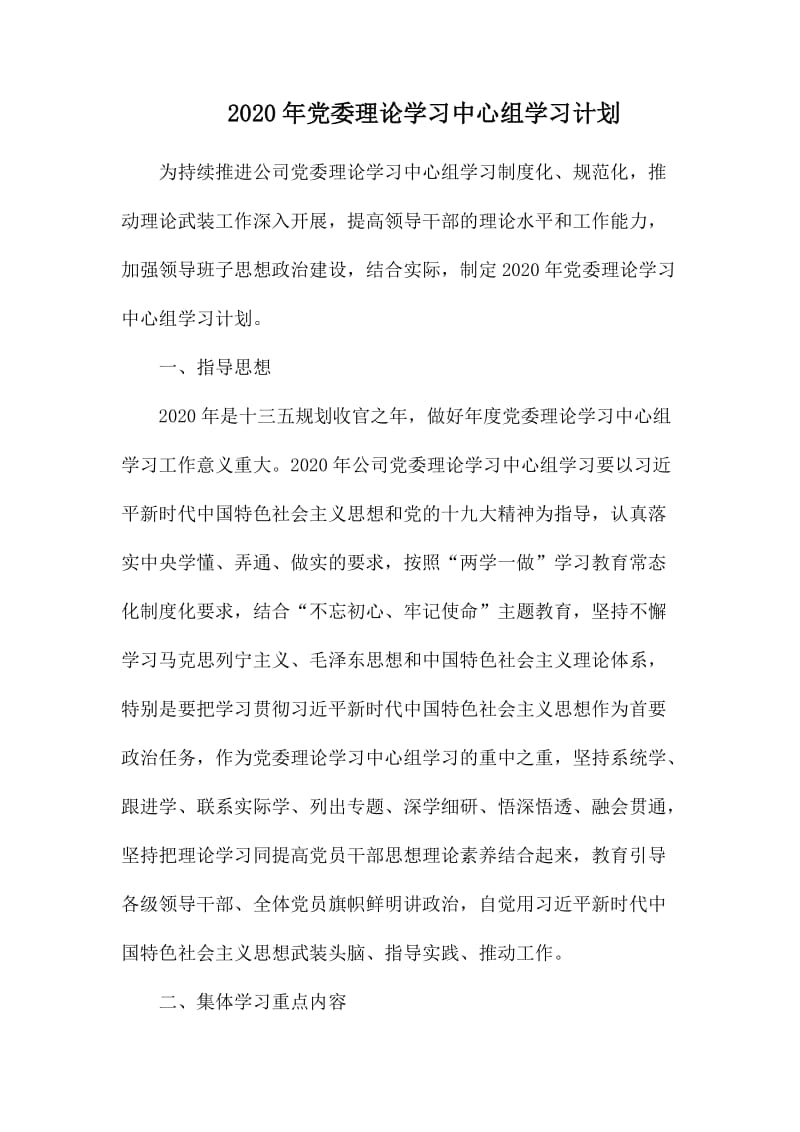 2020年党委理论学习中心组学习计划.docx_第1页