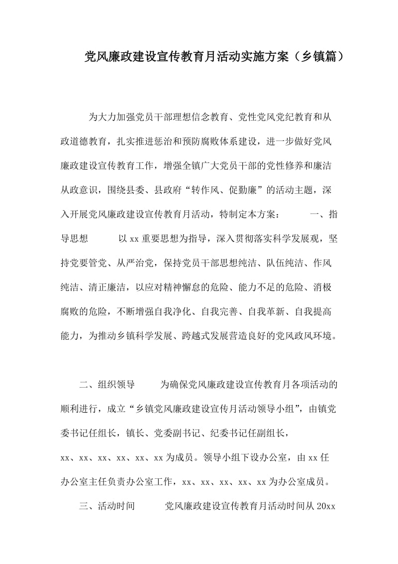 党风廉政建设宣传教育月活动实施方案.docx_第1页