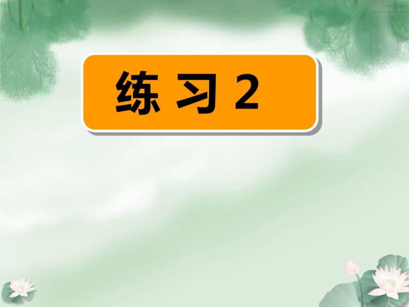 苏教版四年级下册语文练习2ppt.pdf_第1页