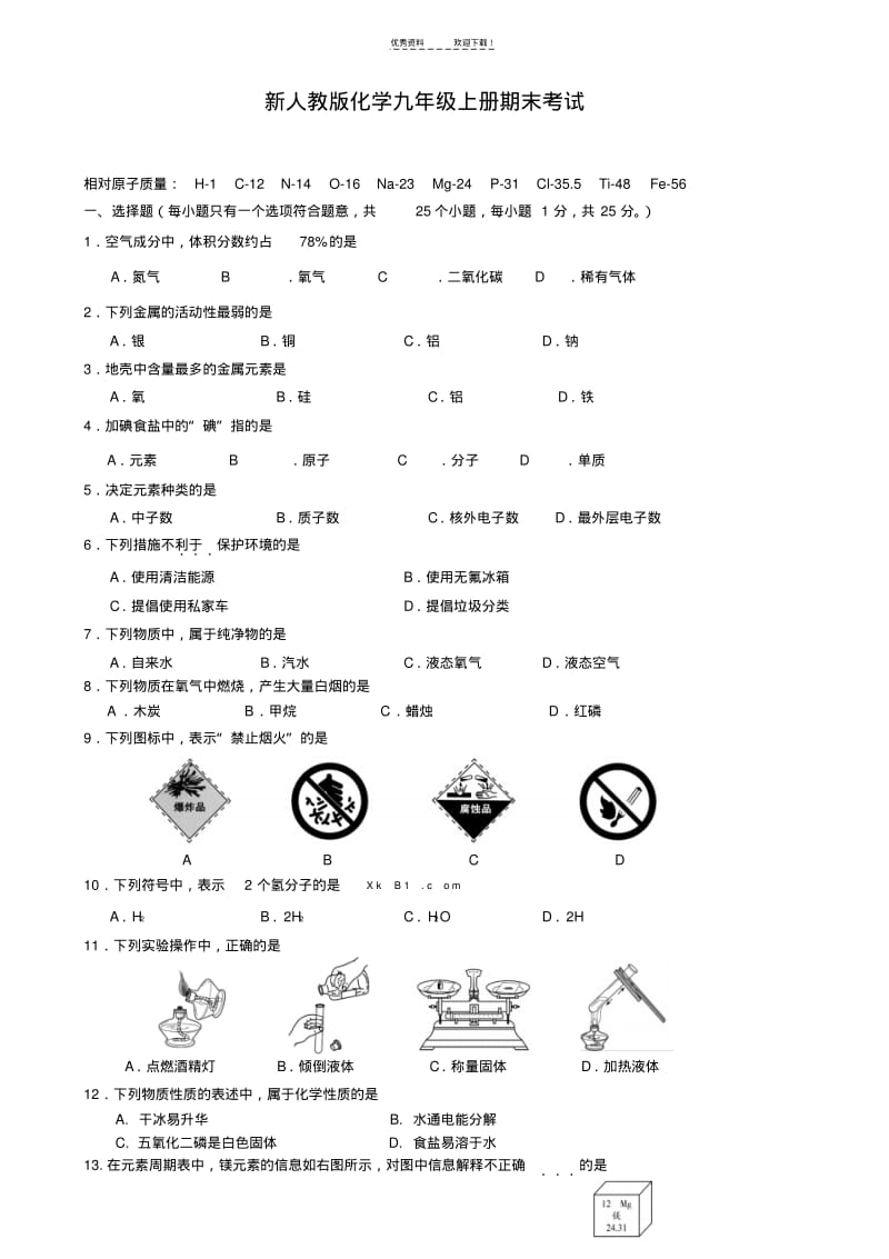 新人教版化学九年级上册期末考试试题及答案.pdf_第1页