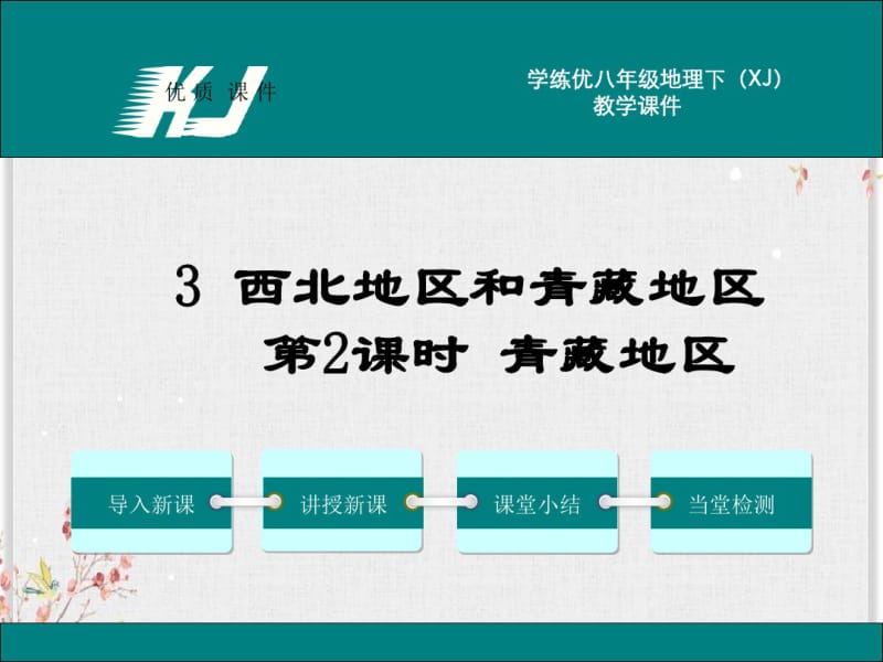 湘教版八年级地理下册课件-西北地区和青藏地区1.pdf_第1页