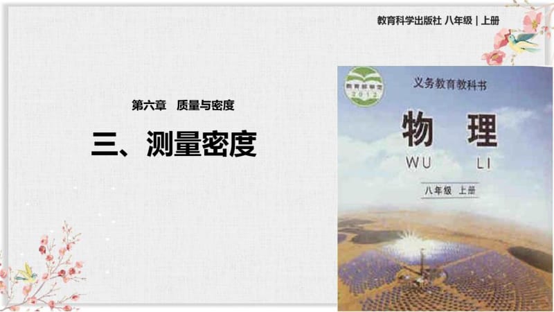 教科版八年级物理上册PPT课件《测量密度》.pdf_第1页