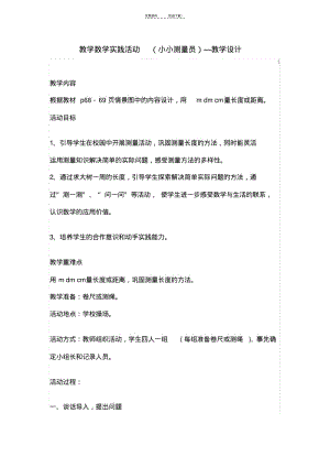 教学数学实践活动-(小小测量员)—教学设计.pdf