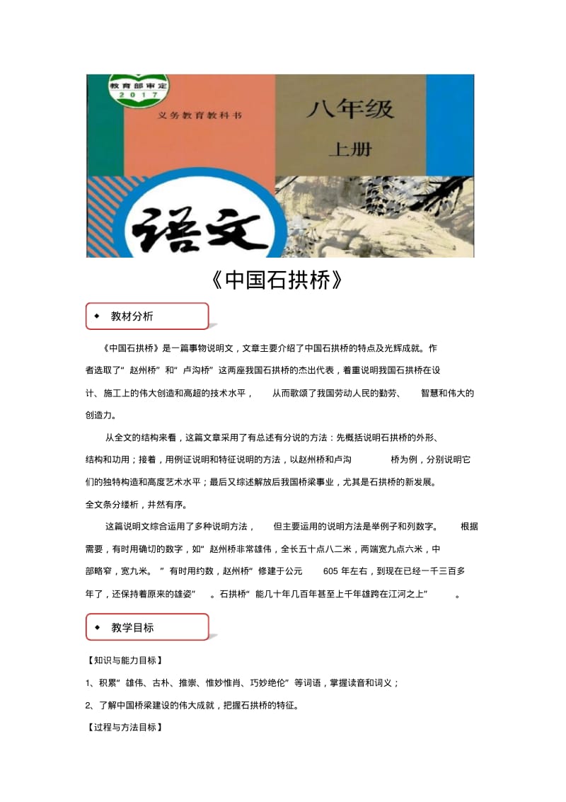 部编版八年级上册语文教学设计《中国石拱桥》教案.pdf_第1页