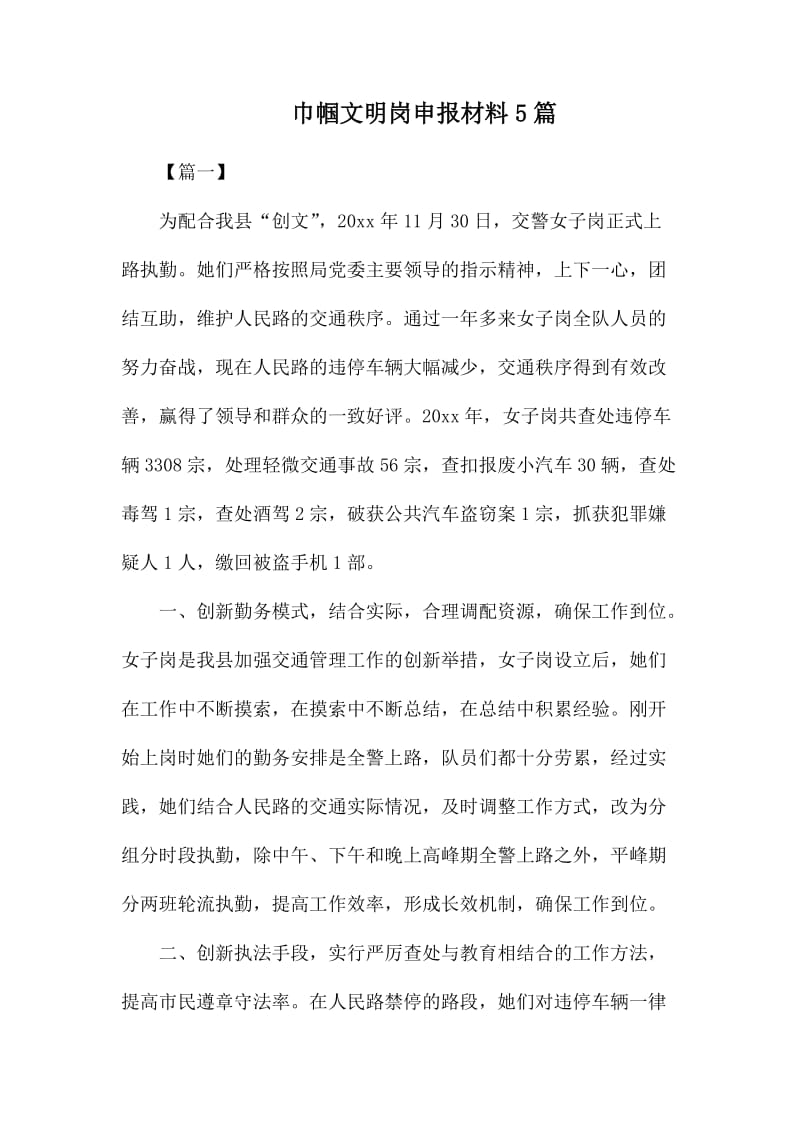 巾帼文明岗申报材料5篇.docx_第1页