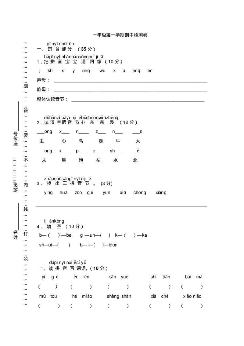 部编版小学语文一年级上上学期期中检测卷.pdf_第1页