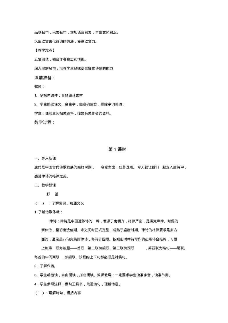 部编版八年级上册语文教学设计《唐诗五首》.pdf_第2页