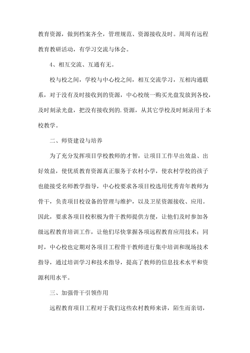 中心校远程教育应用工作总结.docx_第2页