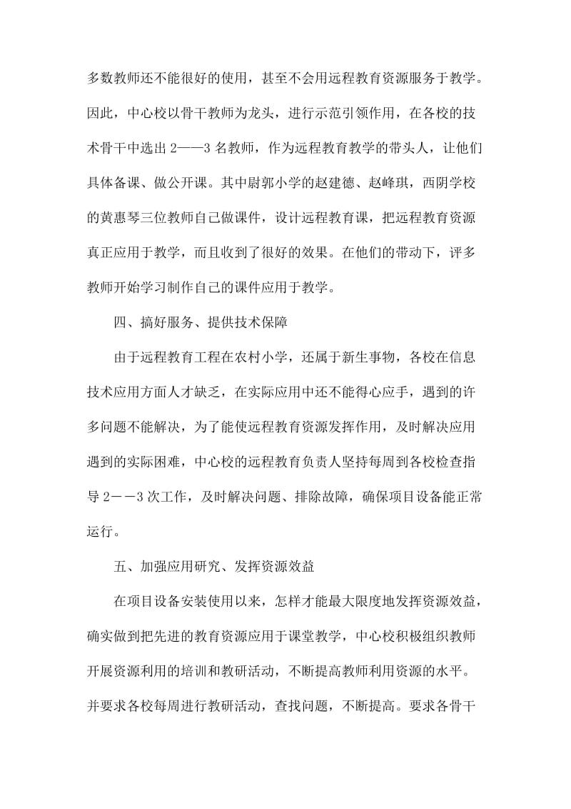 中心校远程教育应用工作总结.docx_第3页