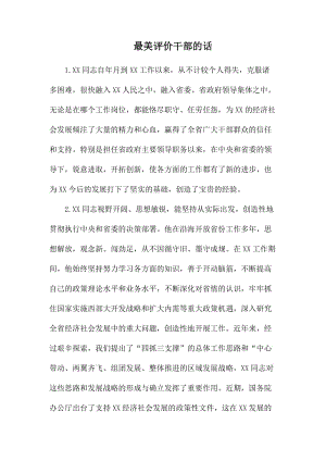 最美评价干部的话.docx