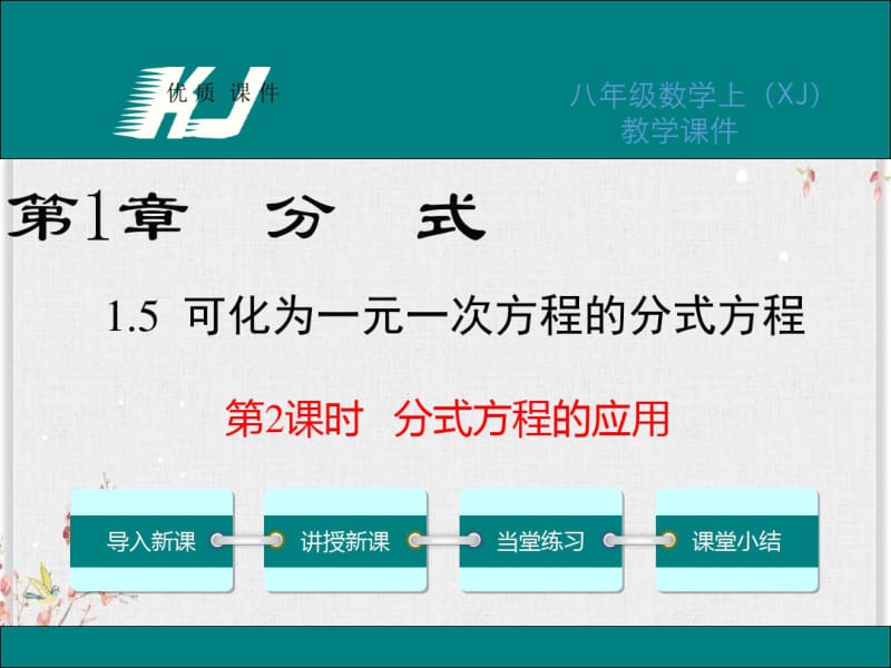 湘教版八年级数学上册课件-分式方程的应用.pdf_第1页